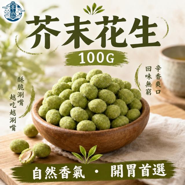 預購 四季山莊 芥末花生100g -7/28下午3點收單