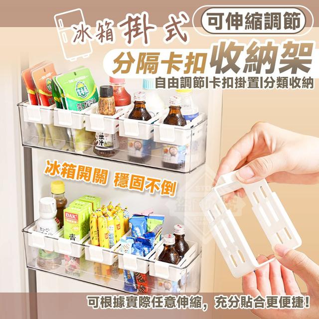 【預購商品】【1221結單】【批發】冰箱掛式可伸縮調節分隔卡扣收納架6入 251217-30