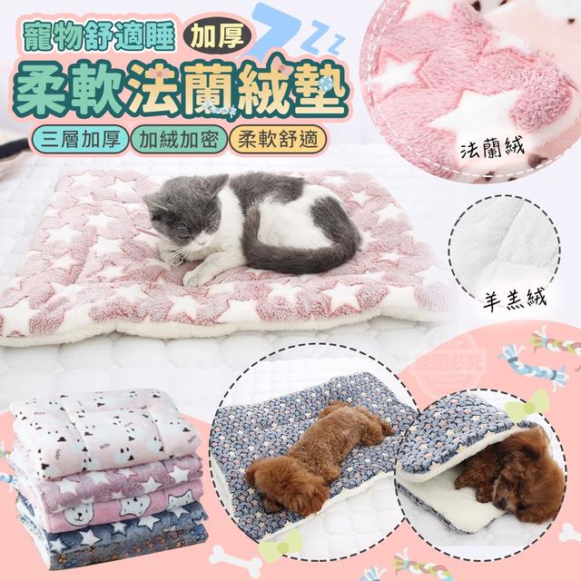 【預購商品】【0104結單】【批發】寵物舒適睡 加厚柔軟法蘭絨墊