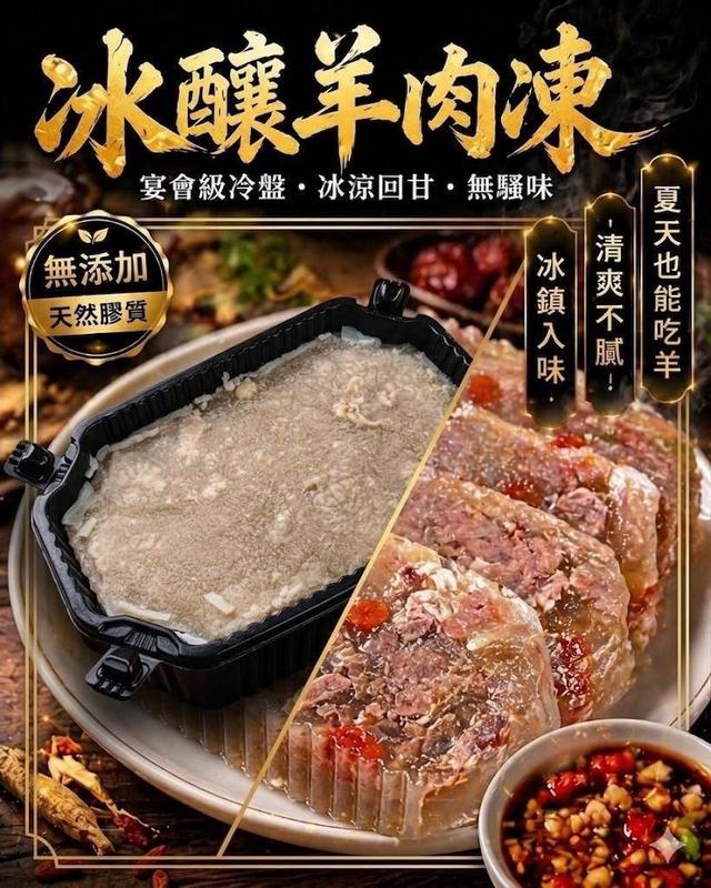 #0511收單  冰釀羊肉凍