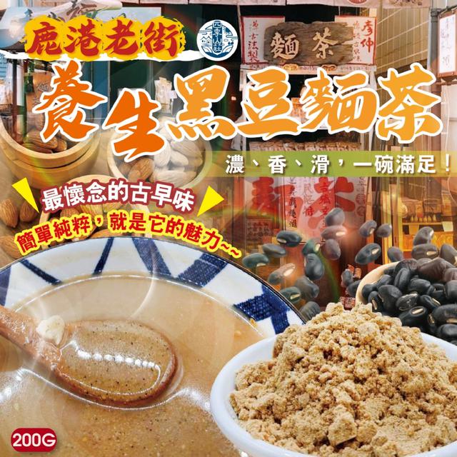 預購 四季山莊 鹿港老街 養生黑豆麵茶200g -12/9下午3點收單