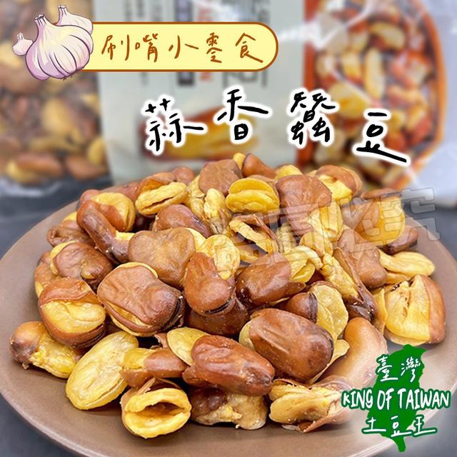 【預購商品】【1022結單】【批發】獨家美味 紅到國外的爆蒜蠶豆200G 251017-31