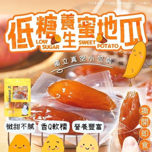 【預購商品】【0503結單】【批發】低糖養生蜜地瓜200g 240502-20