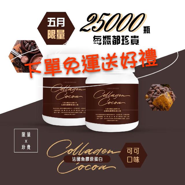 ~現貨免運費~限量可可膠原蛋白 售完不補唷  關注下單再送小禮物唷🎁