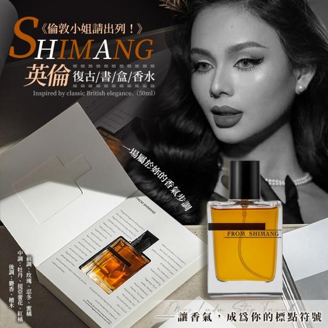 預購11/18 氣質養成時尚感📖SHIMANG英倫復古書盒香水 50ML