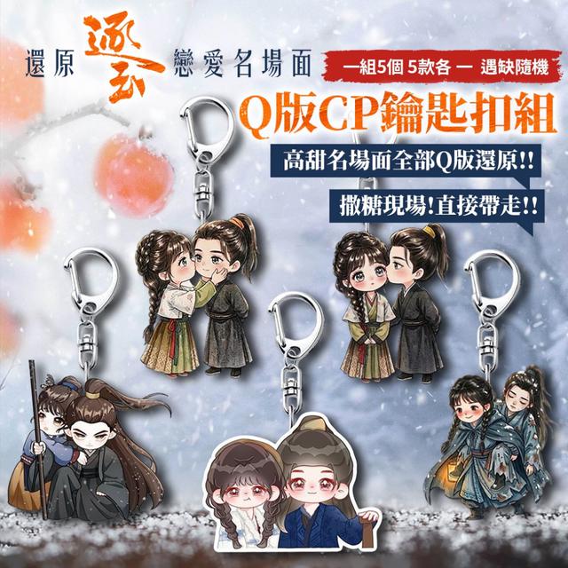 預購 《逐玉》Q版CP鑰匙扣組【一組5個 5款各 一】 (遇缺隨機)-4/14下午3點收單