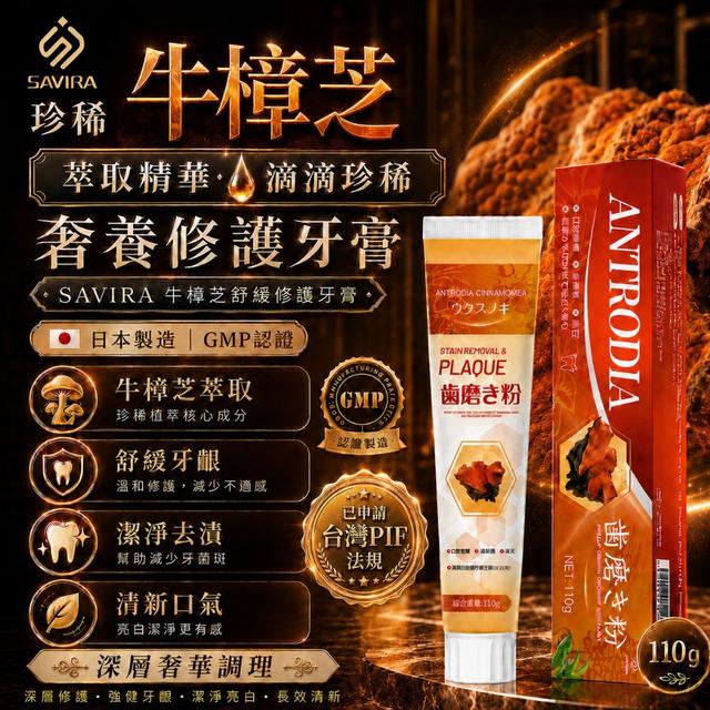 預購 SAVIRA 牛樟芝舒緩修護牙膏 110g《一組2條》-8/5號中午12點結單