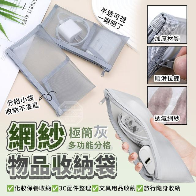【預購商品】【0406結單】【批發】極簡灰多功能分格網紗物品收納袋2入 260403-06