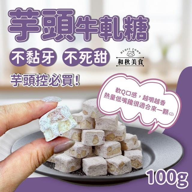 💜芋頭牛軋糖💜100g-10/1號中午12點結單