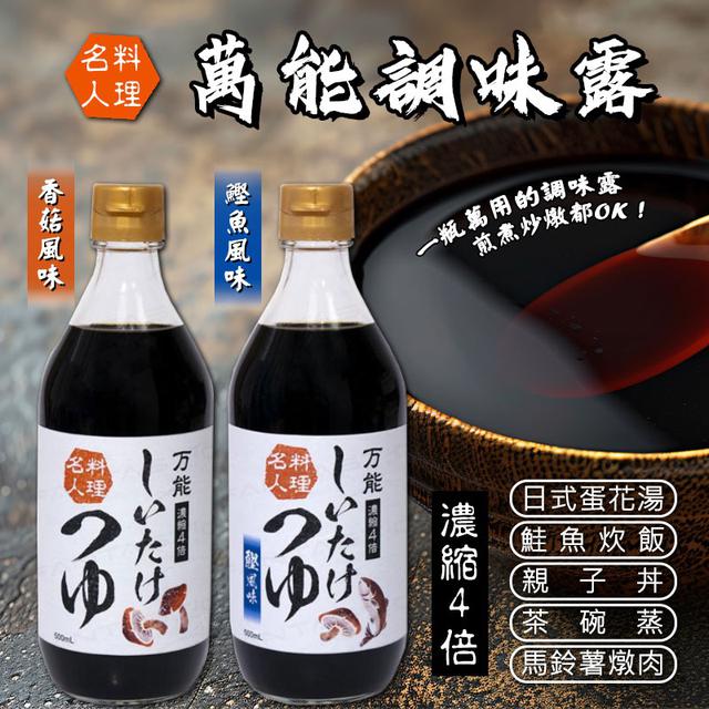 限量預購 料理名人 萬能調味露500ML