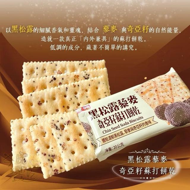 【預購商品】【0619結單】【批發】黑松露×藜麥×奇亞籽蘇打餅 260617-39