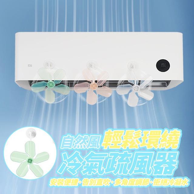 【預購商品】【0503結單】【批發】自然風輕鬆環繞 冷氣疏風器3入 250430-10