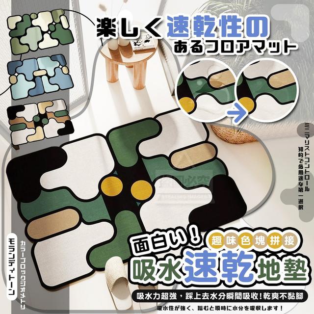 【預購商品】【0914結單】【批發】面白い！趣味色塊拼接吸水速乾地墊 250911-11