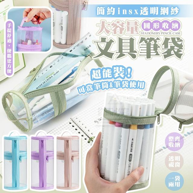 【預購商品】【1025結單】【批發】簡約ins大容量圓形透明網紗文具筆袋 251023-08