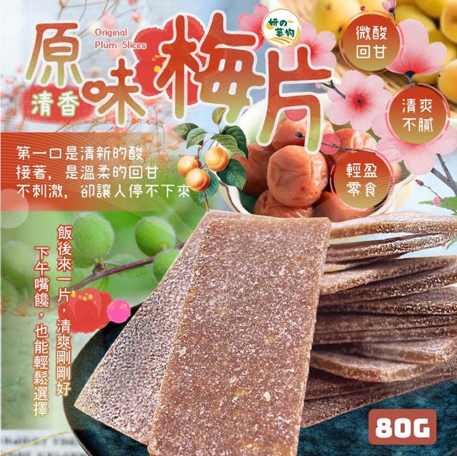 預購 輕盈系大人點心~ 妍的菓物 清香原味梅片80g -4/7下午3點收單