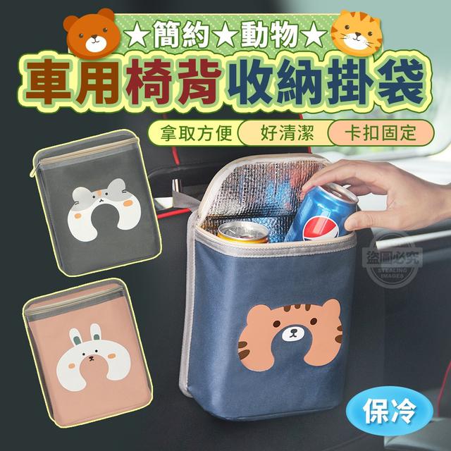 【預購】【0827結單】【批發】簡約動物車用椅背保冷收納掛袋