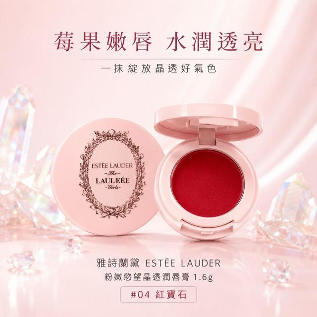 雅詩蘭黛ESTEE LAUDER 粉嫩慾望晶透潤唇膏1.6g#04紅寶石(唇鏡版)#11/01