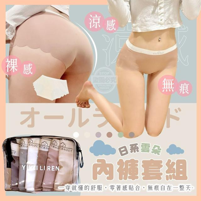 【預購商品】【1002結單】【批發】日系オールラウンド裸感無痕涼感雲朵內褲6件 250927-22