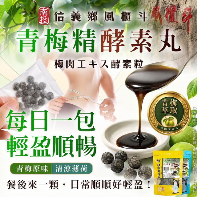 預購 南投信義鄉風櫃斗 青梅精酵素丸系列 90g -9/2號中午12點結單