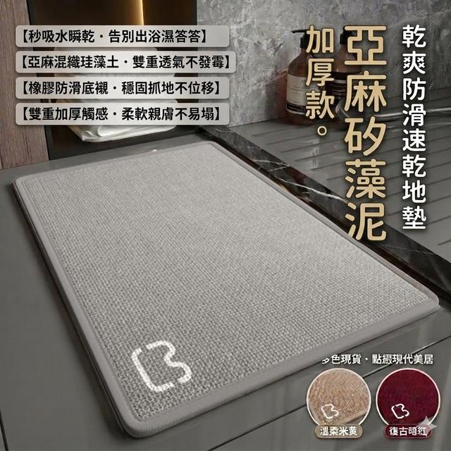O 加厚款 亞麻硅藻泥乾爽防滑速乾地墊-7/20結單