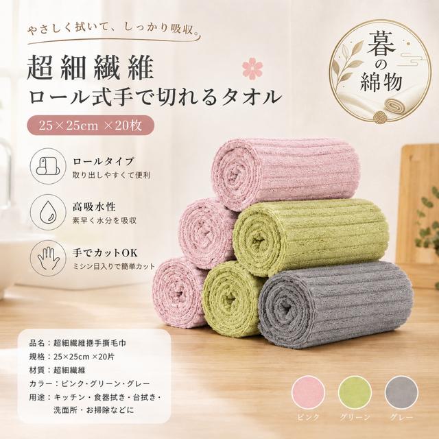 預購 暮の綿物 超細纖維捲手撕毛巾25*25cm(20片/卷)【3色可選】-5/26下午3點收單
