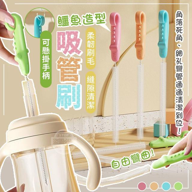【預購商品】【0809結單】【批發】懸掛手柄 鱷魚自由彎曲吸管刷3入 250808-04