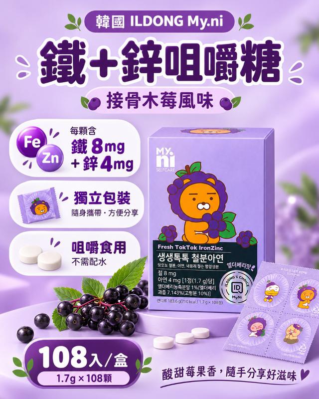韓國 ILDONG My.ni 鐵+鋅咀嚼糖接骨木莓風味 108入/盒