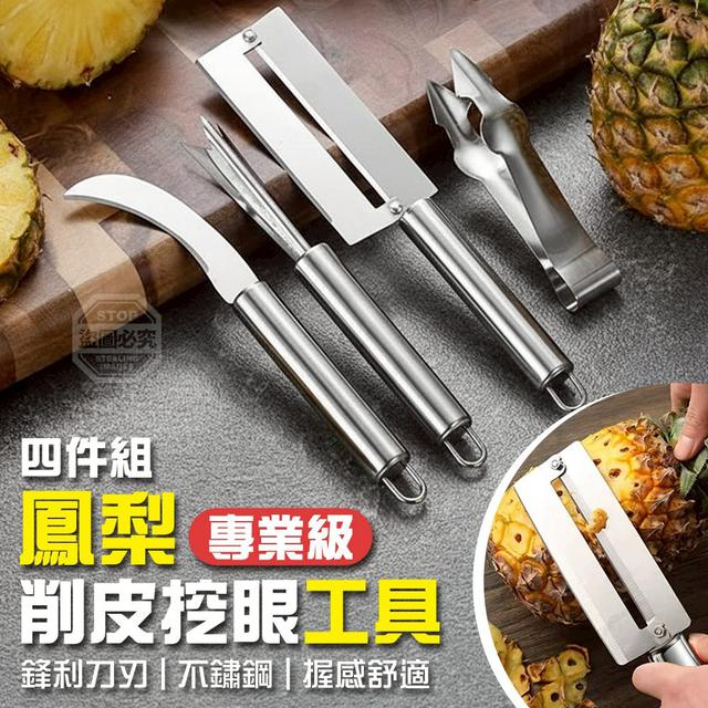 【預購商品】【0510結單】【批發】專業級不鏽鋼鳳梨削皮挖眼工具4件組 260508-25