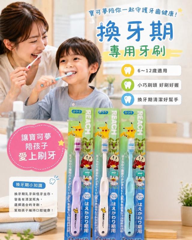 廠商現貨 日本 好市多 REACH × 寶可夢 7～12歲 兒童牙刷 10隻/組 (不挑色隨機出)
