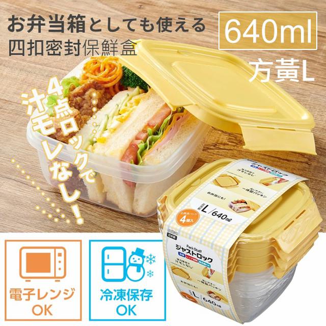 日本EBISU四扣密封保鮮盒系列(4個入/組)-方黃【收單日3/5】