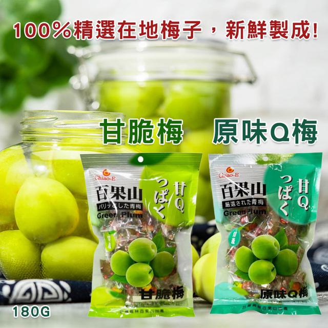 預購 原味Q梅/甘脆梅 180g《一組二包》-12/17號中午12點結單