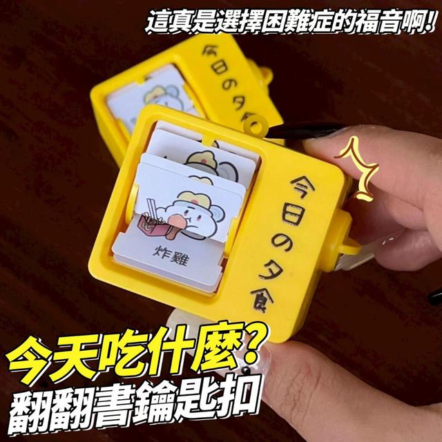 【預購商品】【0808結單】【批發】今天吃什麼 翻翻書鑰匙扣 250806-23