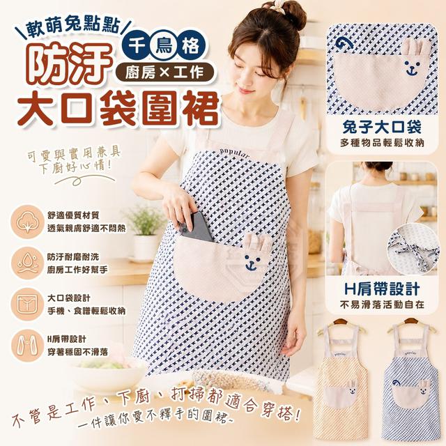 O 軟萌兔點點千鳥格廚房工作防汙大口袋圍裙-7/20結單