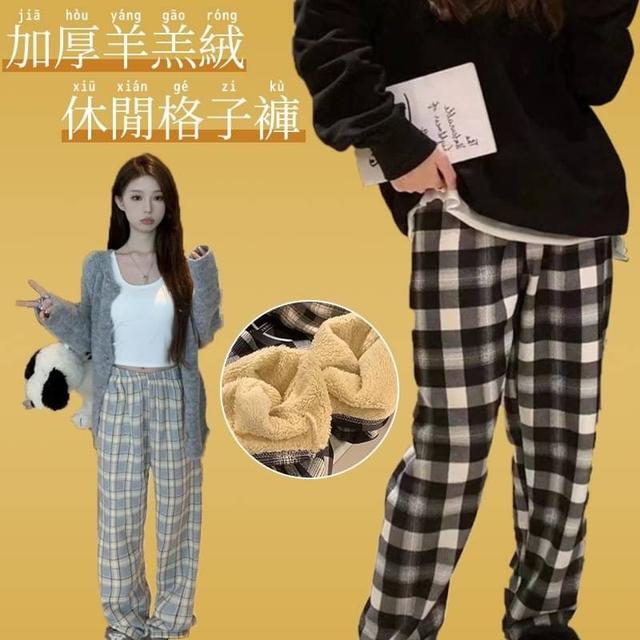 【預購】【1026結單】【批發】加厚羊羔絨休閒格子褲