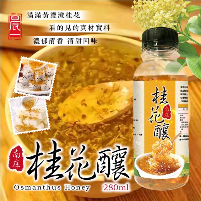 預購 【晨一鮮食】南庄桂花巷 老街特產 清香不膩~ 南庄桂花釀280ml -11/11下午3點收單