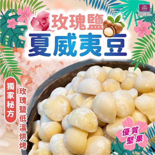 預購 NEW千果之王 玫瑰鹽夏威夷豆 100g-12/31號中午12點結單