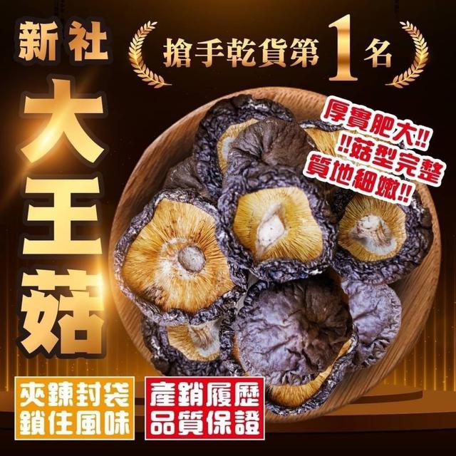 【預購】【1011結單】【批發】好菇十三番-新社大王菇300g
