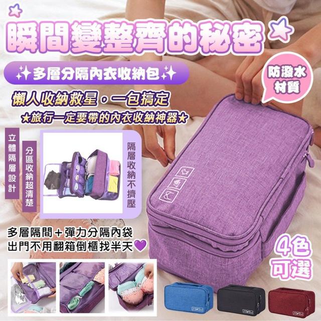 #收單260122-多層分隔防潑水內衣收納包