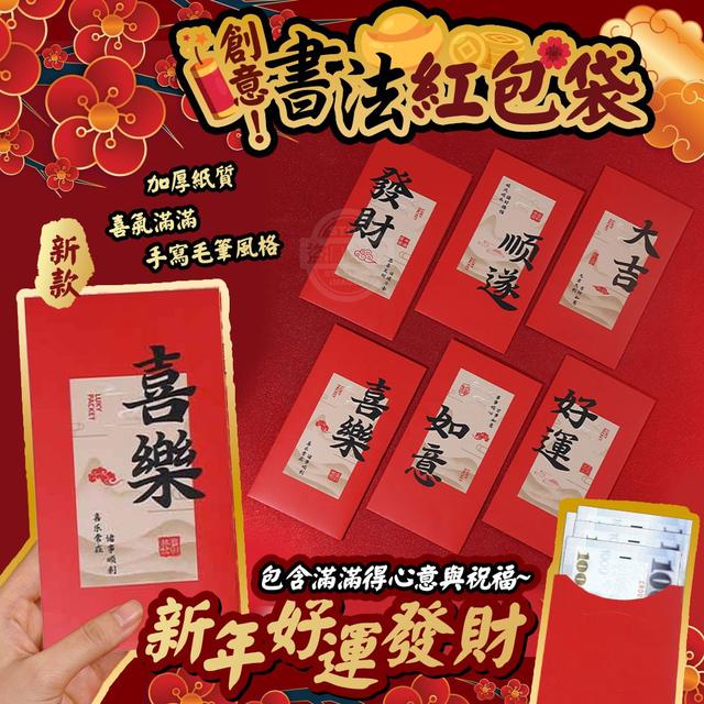 【預購商品】【1129結單】【批發】新款 創意書法 新年好運發財紅包袋12入 251126-25
