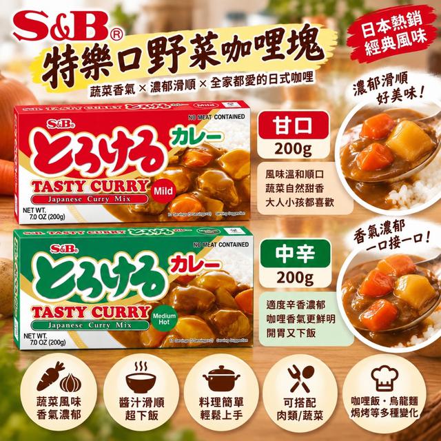 預購 日本 S&B 愛思必 特樂口野菜咖哩塊系列 200g-10/7號中午12點結單