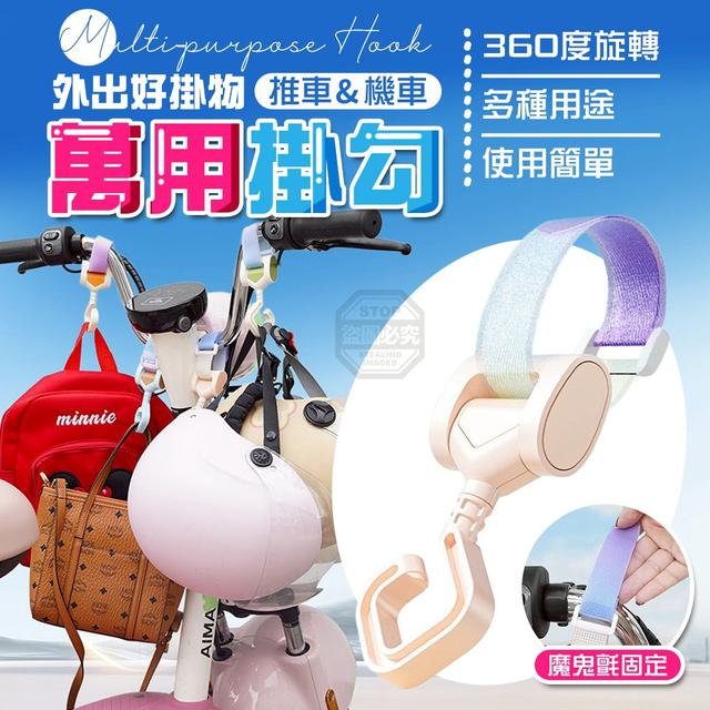 【預購商品】【0212結單】【批發】外出好掛物 360度旋轉推車&機車萬用掛勾2入