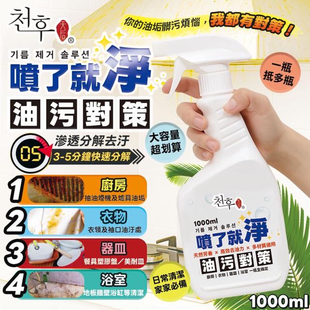 預購汙垢OUT!!💥天后 超強效萬用清潔噴霧 1000ML