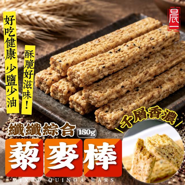 預購 【晨一鮮食】纖纖綜合藜麥棒150g -4/21下午3點收單
