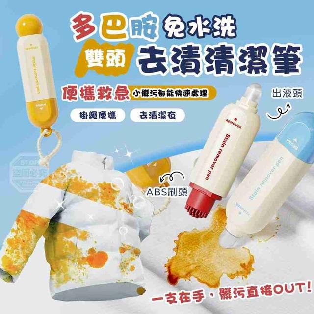 【預購商品】【0424結單】【批發】多巴胺免水洗雙頭便攜救急去漬清潔筆 260417-08