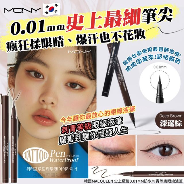韓國MACQUEEN 史上極細0.01mm防水刺青等級眼線液筆0.5g(單支)-深邃棕#06/01