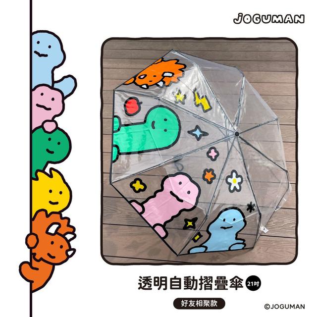 【預購商品】【0503結單】【批發】正版授權！JOGUMAN-透明自動摺疊傘21吋