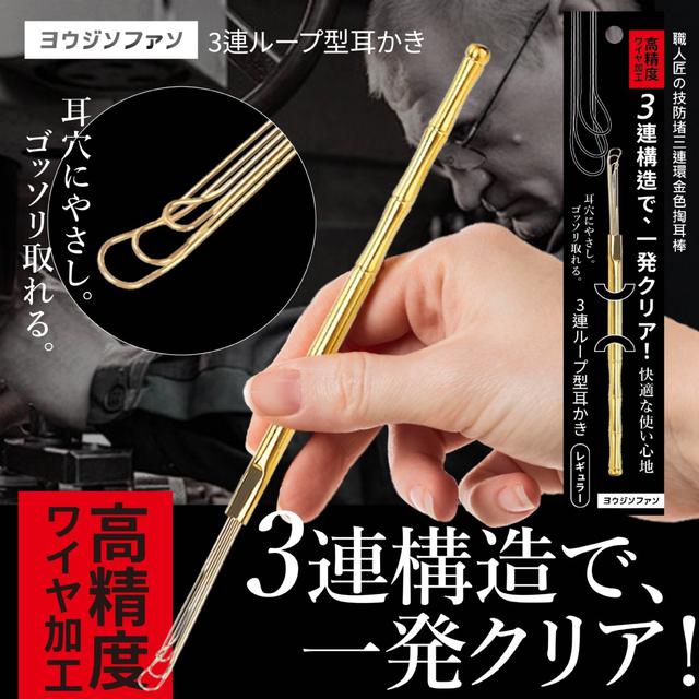 預購 ヨウジソファソ® 職人匠の技防堵三連環金色掏耳棒-7/9號中午12點結單