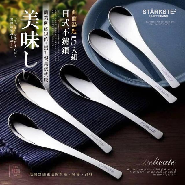 限量預購 STÄRKSTE® 日式304不鏽鋼曲面湯匙 (5入/組)