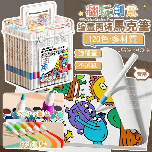 【預購商品】【0520結單】【批發】翻玩創意 120色多材質繪畫丙烯馬克筆 260518-19