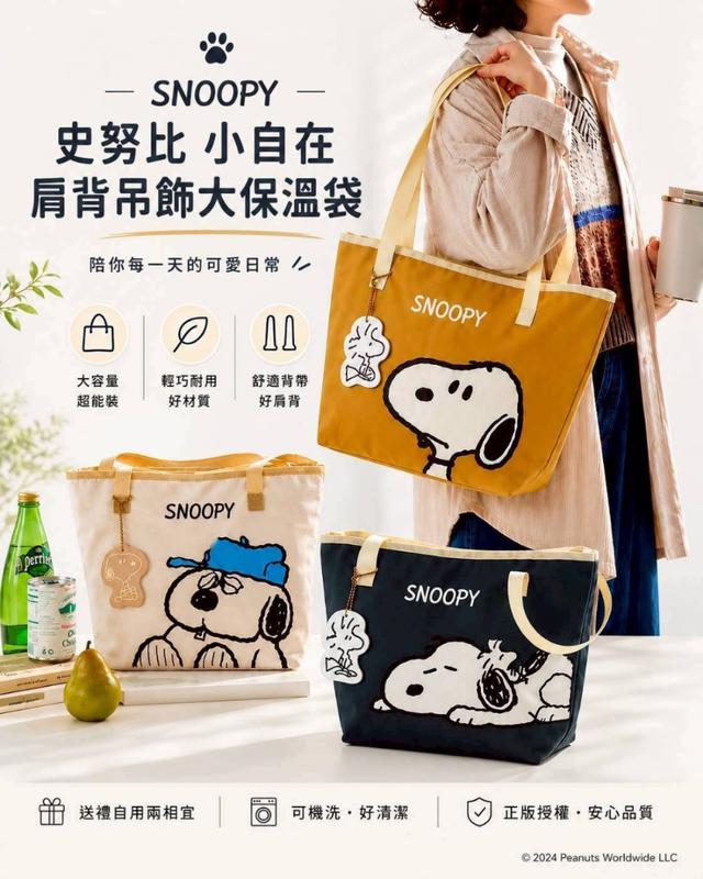 史努比 小自在肩背吊飾大保溫袋【3色可選、遇缺隨機】-6/30下午3點收單